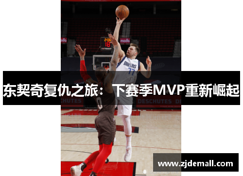 东契奇复仇之旅：下赛季MVP重新崛起