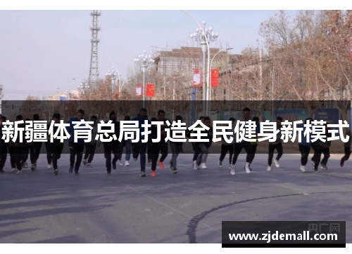 新疆体育总局打造全民健身新模式