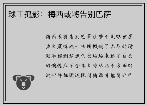 球王孤影：梅西或将告别巴萨